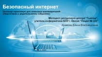 Семинар-практикум для классных руководителей Безопасный Интернет