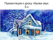 Презентация к уроку Звук-буква З.з