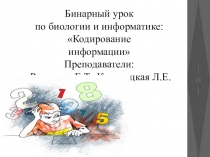 Презентация по биологии и информатике: Кодирование информации