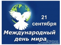 Презентация к конспекту занятия, посвященного Международному Дню Мира