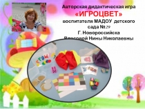 Презентация авторской игры по художественно-эстетическому развитию старших дошкольников