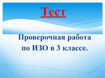 Тестовая работа по ИЗО 3 класс