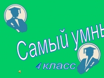 Интеллектуальная игра Самый умный