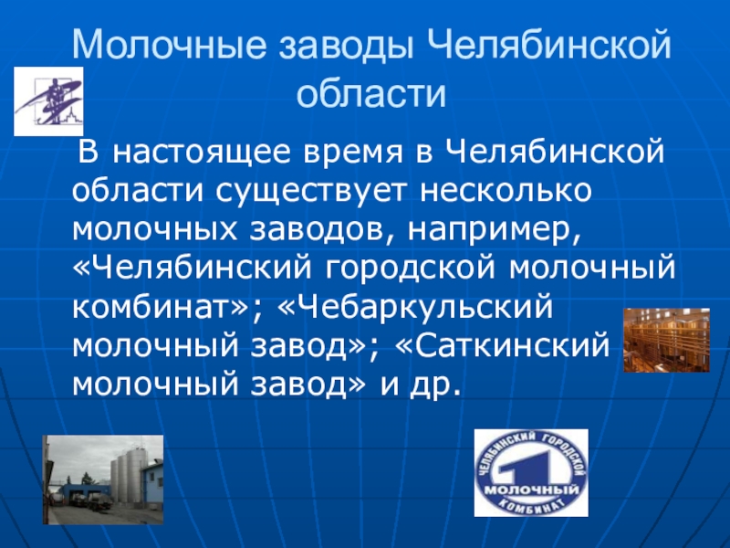 Описание пищевой промышленности своего населенного пункта. Экономика Челябинской области. Промышленные предприятия Челябинской области. Отрасли промышленности Челябинской области. Отрасли экономики Челябинской области.