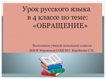 Презентация по русскому языку на тему Обращение (4 класс)