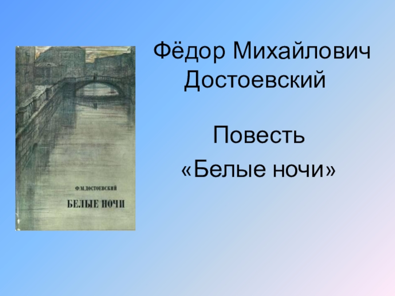 Достоевский белые ночи краткое содержание 9 класс