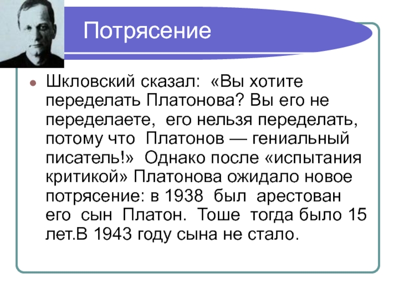 ПотрясениеШкловский сказал: «Вы хотите переделать Платонова? Вы его не переделаете, его