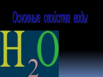 Основные химические и физические свойства воды.