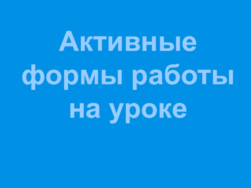 Презентация к выступлению учителя на тему активные формы обучения