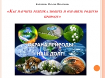 Презентация Охрана природы наш долг