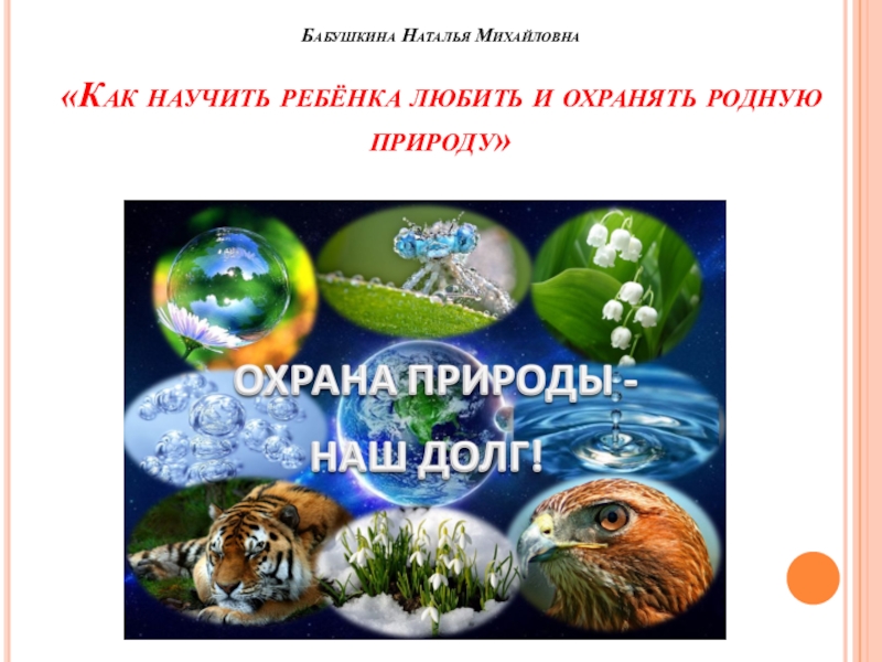 Родной охранять. Родной охранять. Охрана природы окружающий мир. Берегите природу. Родной охранять.