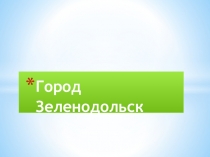 Презентация по искусству Город Зеленодольск Города России (9 класс)