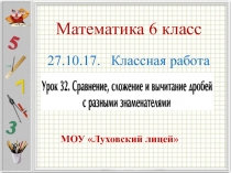 Презентация по математике 6 класс  Сравнение, сложение и вычитание дробей с разными знаменателями