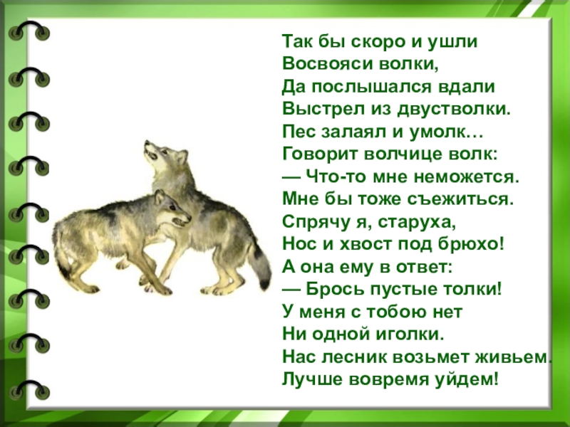 Волк 1 класс. Пес залаял и умолк говорит волчице волк. Восвояси волки. Лунин волк. Стихотворение волк Виктора Лунина.