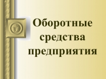 Презентация по экономике на тему Оборотные средства предприятия