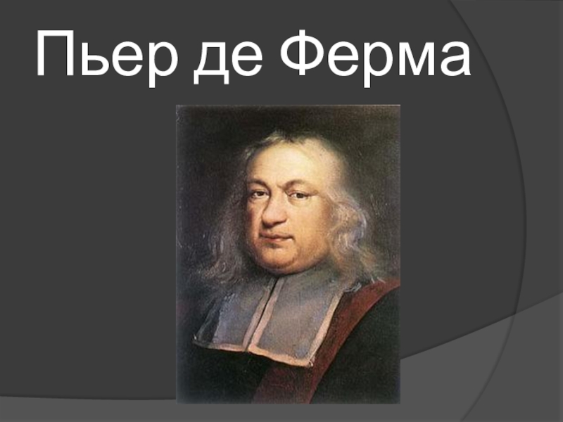 Математике ферма. Пьер де ферма. Пьер Эригон французский математик. П ферма математик. Пьер ферма годы жизни.