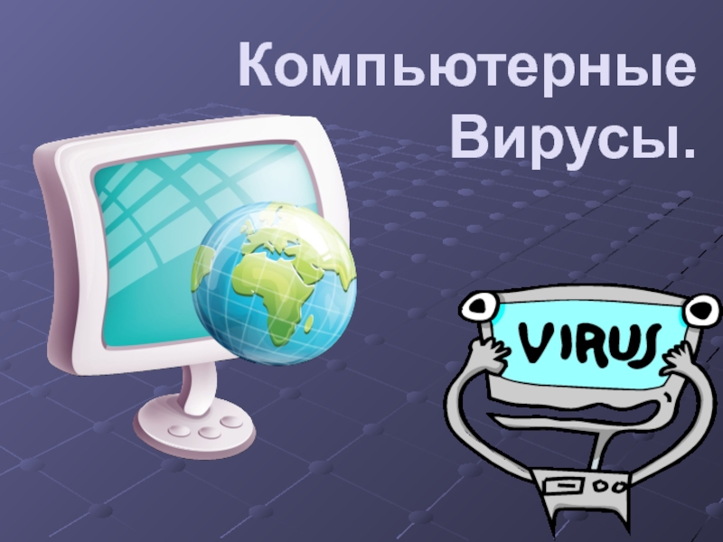 Реферат: Компьютерные вирусы, их классификация