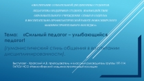 Сильный педагог – улыбающийся педагог! (гуманистический стиль общения в воспитании дисциплинированности