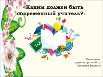 Каким должен быть современный учитель?
