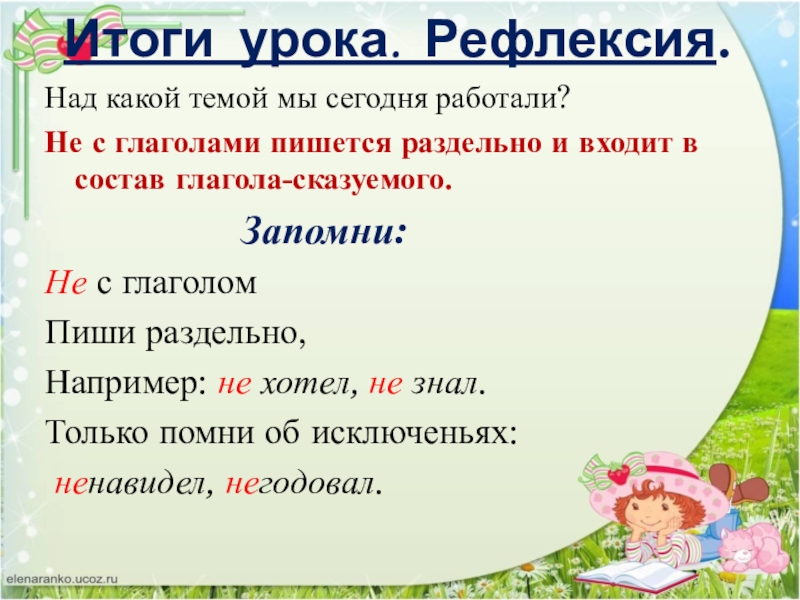 Итоги урока. Рефлексия. Над какой темой мы сегодня работали?Не с глаголами пишется раздельно и входит в состав