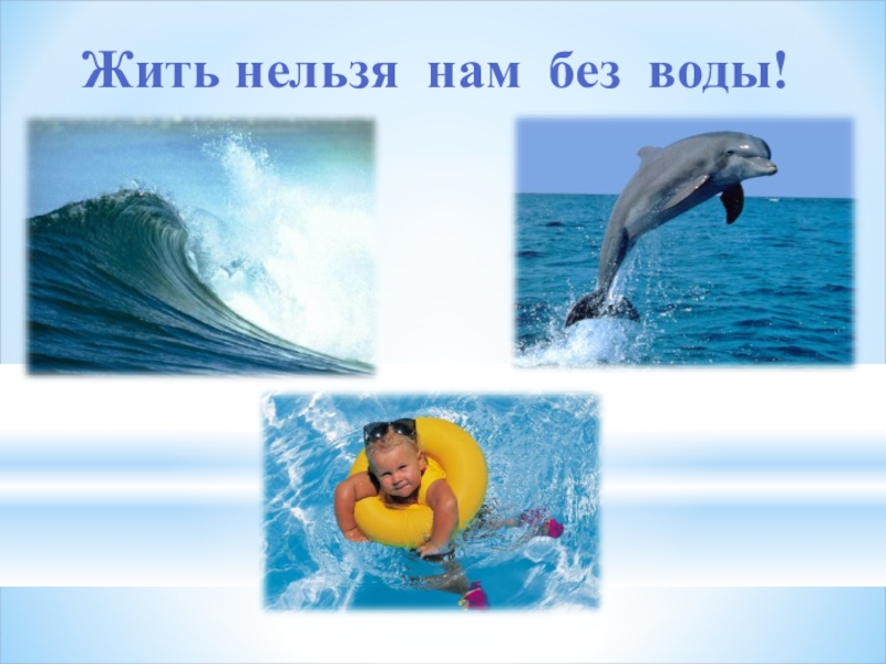 Живой нельзя. Жить нельзя нам без воды. Без воды невозможно жить. Без воды нельзя. Жить нельзя нам без воды картинка для детей.