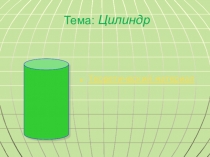 Презентация к уроку геометрия по теме:Цилиндр