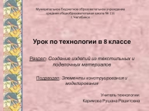 Презентация урока теме: Подготовка выкройки и ткани к раскрою. Раскрой изделия