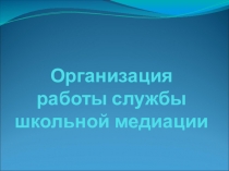 Организация работы службы медиации (из опыта работы)