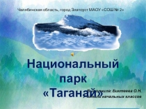 Презентация по краеведению Экскурсия в Национальный парк Таганай
