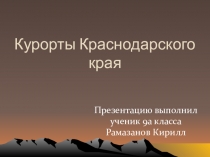 Презентация по географии Курорты Краснодарского края