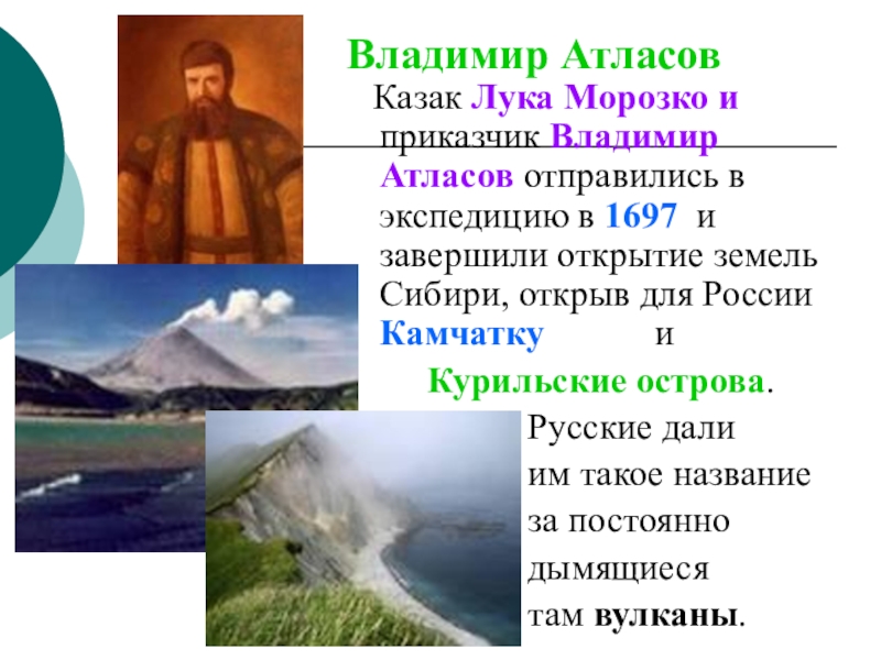 Разнообразие атласов. Поход Владимира Атласова на Камчатку. Цель путешествия Владимира Атласова. Открытия Владимира Атласова.