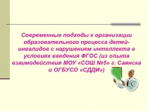 Современные подходы к образовательному процессу обучения детей с ОВЗ в условиях введения ФГОС