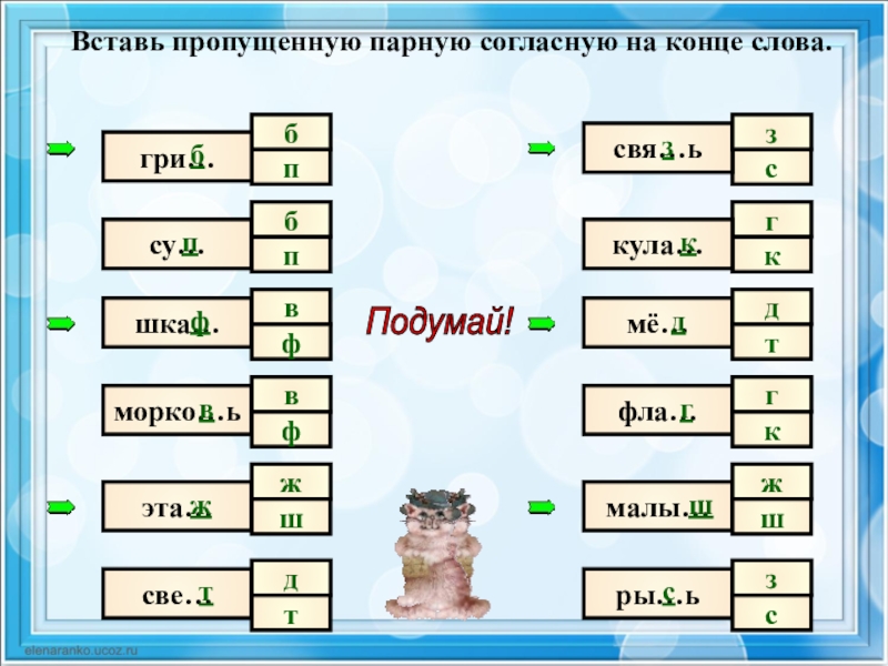 Чередующиеся согласные в конце слова. Вставь пропущенную парную согласную. Вставить пропущенные парные согласные. Вставь пропущенные парные согласные. Окончание в слове о грибах.