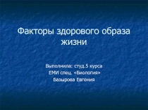 Презентация для классного руководителя Факторы ЗОЖ