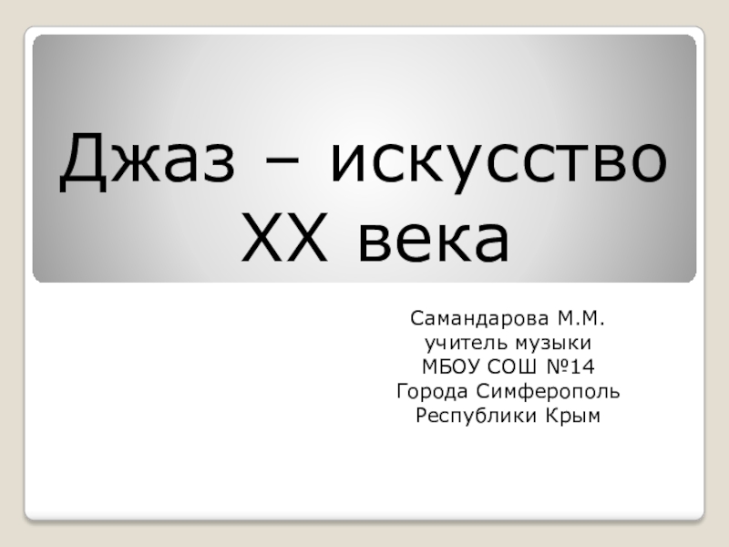 Проект по музыке джаз искусство 20 века