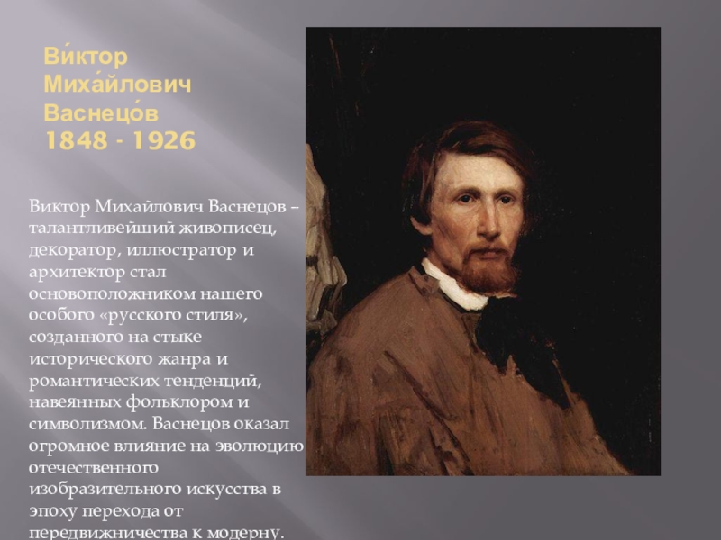 Васнецов кратчайшая биография. Васнецов Виктор Михайлович передвижник. Виктор Васнецов передвижники. Васнецов Виктор Михайлович Архитектор. Васнецов Виктор Михайлович инфа.