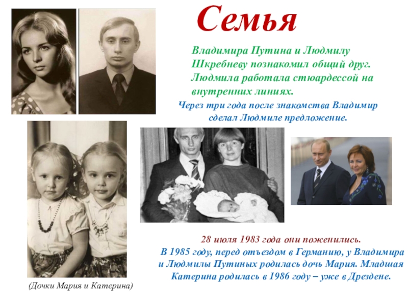Семья путина владимира владимировича путина фото