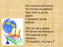 Длина окружности. Площадь круга