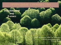 Презентация к уроку Окружающий мир по теме: Природные сообщества, 3 класс