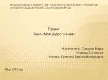 Презентация по окружающему миру Моя родословная