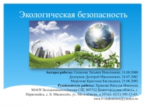 Экологическая безопастность