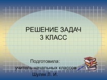 Презентация к уроку математика по теме Решение задач