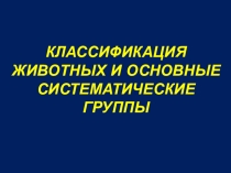 Презентация по биологии Классификация животных и основные систематические группы (7 класс)