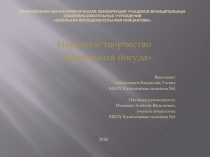 Презентация по технологии на тему Деревянная посуда