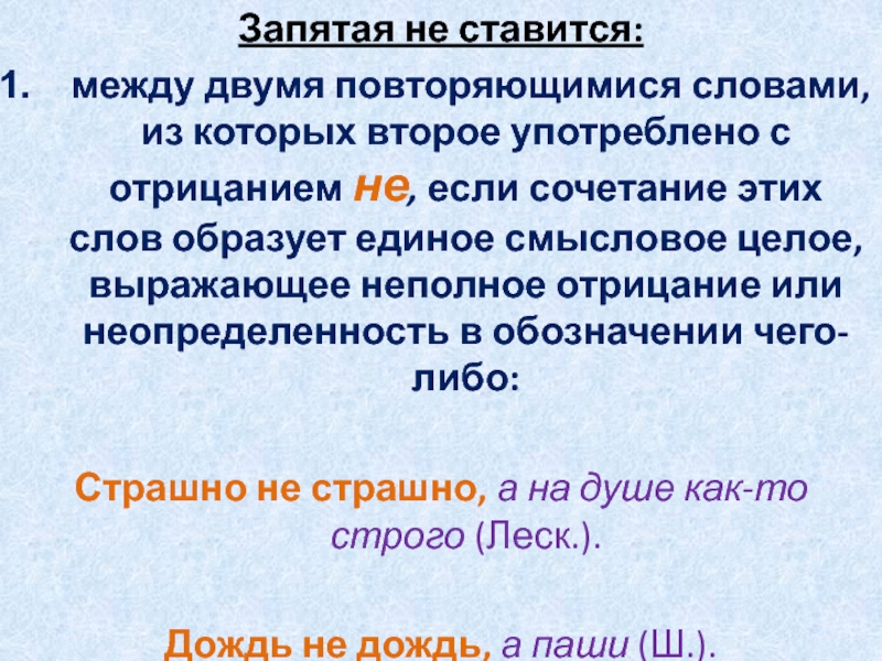 Запятая не ставится: между двумя повторяющимися словами, из которых второе употреблено с отрицанием не, если сочетание этих слов образует единое