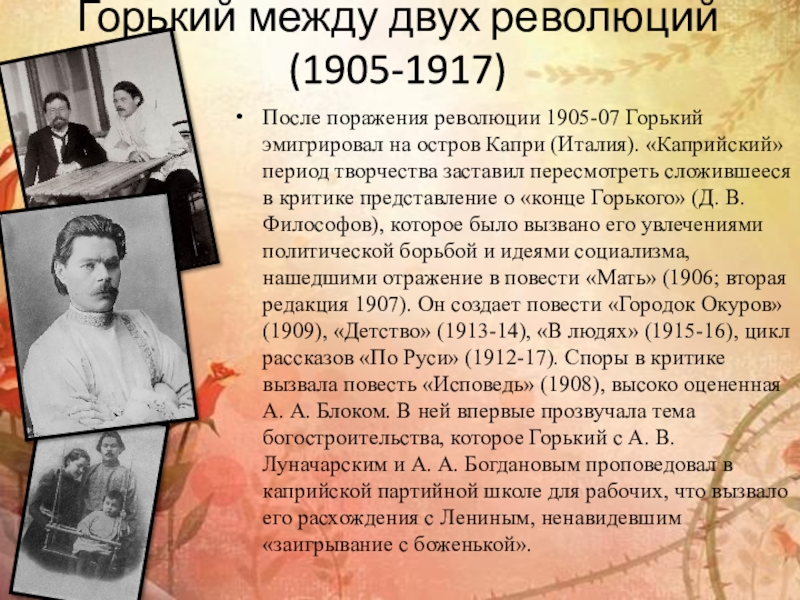 Горький между двух революций (1905-1917)После поражения революции 1905-07 Горький эмигрировал на остров Капри (Италия). «Каприйский» период творчества