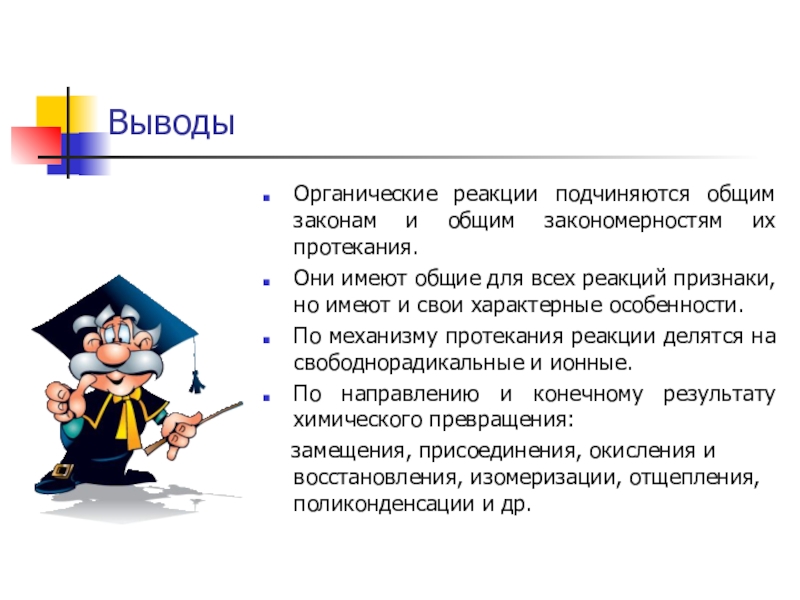 Подчинены общим. Типы реакции и закономерности их протекания. Обязанности и выводы органический миф.