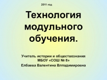 Презентация по методике на тему: Технология модульного обучения