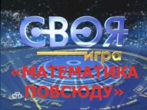 Презентация внеклассного мероприятия по математике в 10 классе Своя игра
