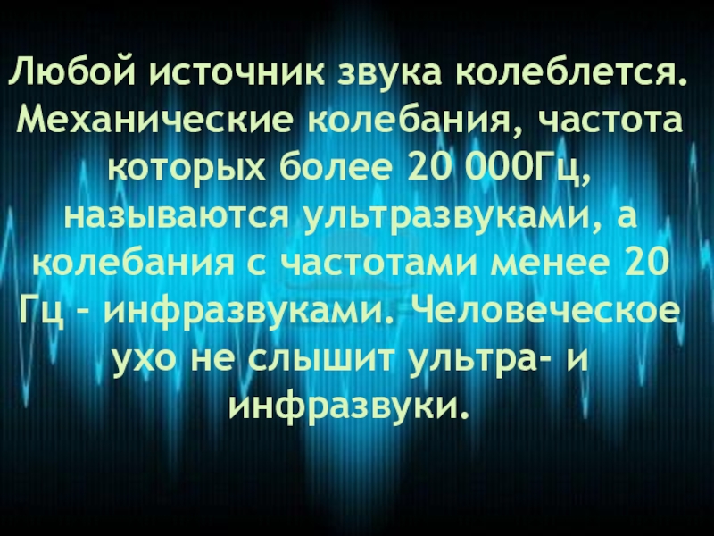 Ультразвуковыми называются. Звуковые колебания с частотами менее 16 Гц называются .... Звуковые колебания с частотами более 20000 Гц называются .... Ультразвуковыми называются колебания частота которых.